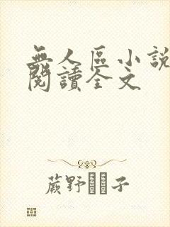 无人区小说免费阅读全文