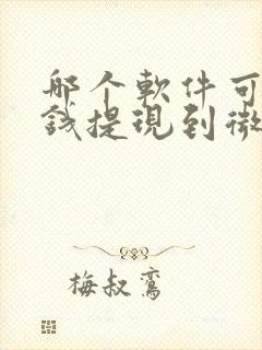 哪个软件可以挣钱提现到微信