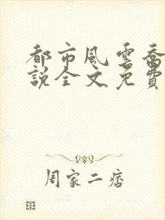 都市风云乔梁小说全文免费阅读2000