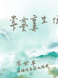 贵女重生 侯府下堂妻