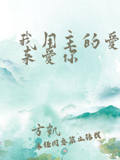 我用主的爱真诚来爱你