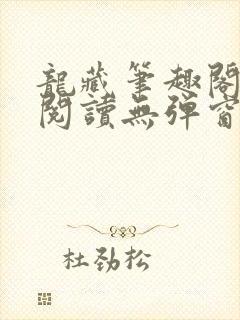 龙藏笔趣阁免费阅读无弹窗