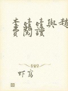 李晴晴与赵旭免费阅读