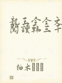 龙王令全文免费阅读韩三千