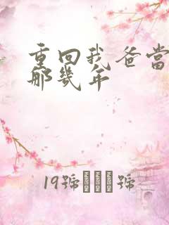 重回我爸当校草那几年