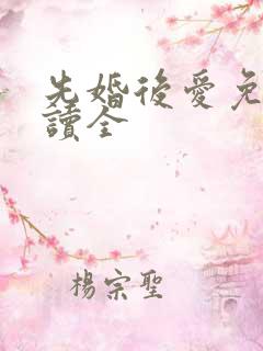 先婚后爱免费阅读全