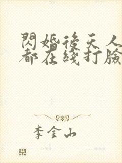 闪婚后天人每天都在线打脸短剧