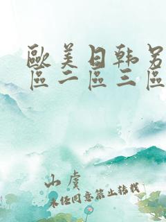欧美日韩另类一区二区三区