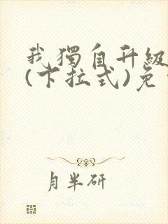 我独自升级漫画(下拉式)免费观看