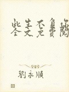 此生不负你情深全文免费阅读江流