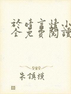 于晴言情小说大全免费阅读
