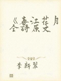 《春江花月夜》全诗原文