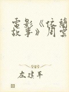 电影《依兰爱情故事》周云鹏