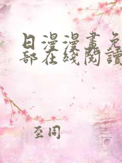 日漫漫画免费全部在线阅读下拉式
