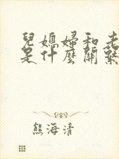 儿媳妇和老公公是什么关系