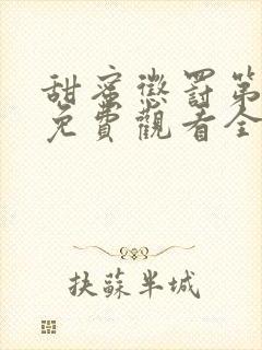 甜蜜惩罚第一季免费观看全集高清