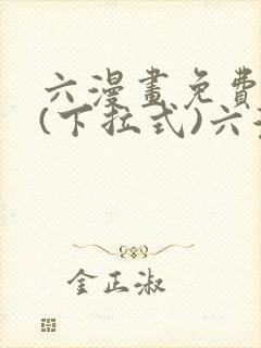 六漫画免费阅读(下拉式)六漫画入口