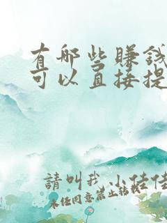 有哪些赚钱软件可以直接提现到微信