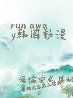 run away韩国动漫