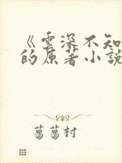 《云深不知梦》的原著小说