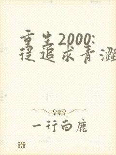 重生2000:从追求青涩校花同桌开始主角