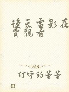 后天电影在线免费观看