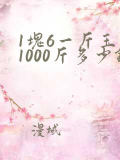 1块6一斤玉米1000斤多少钱