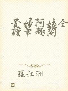 贵妇阿姨全文阅读笔趣阁