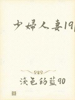 少妇人妻19p