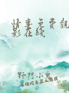 情事免费观看电影在线