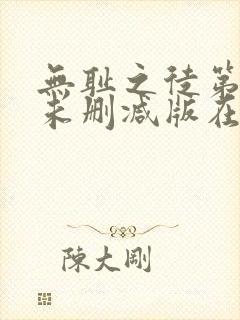 无耻之徒第4季未删减版在线观看