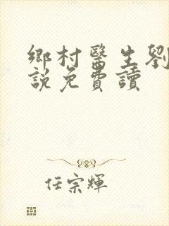 乡村医生刘旭小说免费读