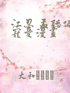 江忍 孟听偏偏宠爱漫画