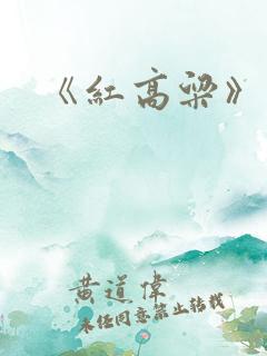 《红高粱》九儿