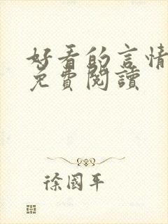 好看的言情小说免费阅读