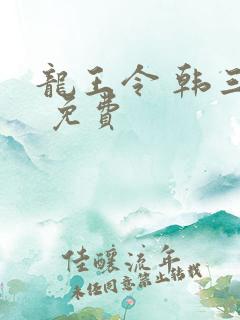 龙王令 韩三千 免费