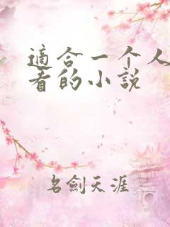适合一个人晚上看的小说
