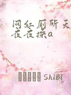网红厕所天天干夜夜操a