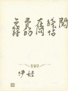 免费在线阅读书籍的网站