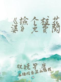 《捡个校花做老婆》免费阅读