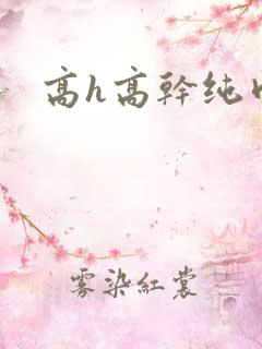 高h高干纯肉