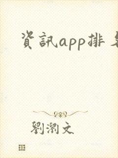 资讯app排名