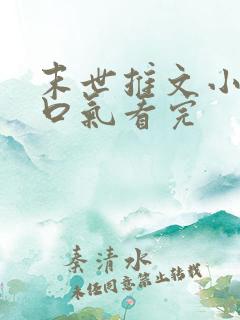 末世推文小说一口气看完