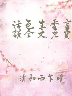 活色生香言情小说全文免费阅读