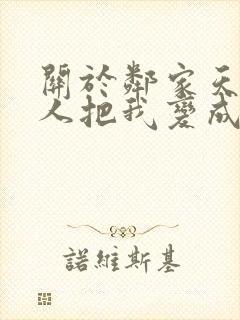 关于邻家天使大人把我变成废人这事
