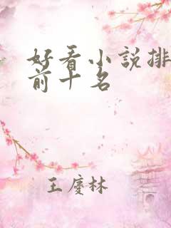 好看小说排行榜前十名