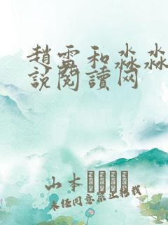 赵雷和淼淼的小说阅读网