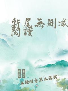 斩尾无删减在线阅读
