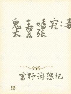 鬼王嗜宠:毒妃太嚣张