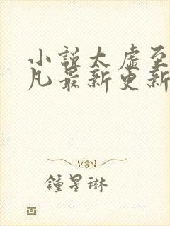 小说太虚至尊江凡最新更新内容